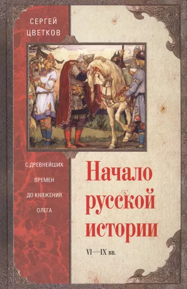 Начало русской истории. С древних времен до княжения Олега - фото 1