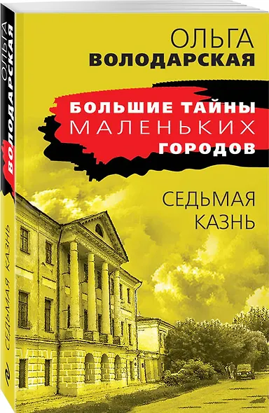 Седьмая казнь - фото 3