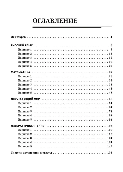 ВПР. Русский язык, Математика, Окружающий мир, Литературное чтение. 4 класс. 20 тренировочных вариантов. ФГОС НОО 2026 - фото 2