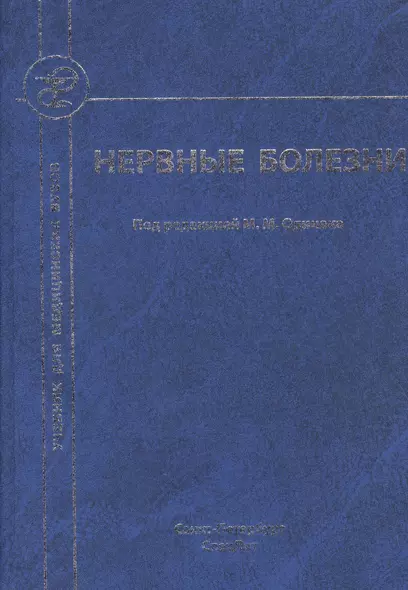 Нервные болезни: учебник для студентов медицинских вузов - фото 1