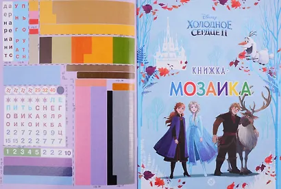 Холодное сердце II. Книжка-мозаика с наклейками. Пиксельные раскраски - фото 2