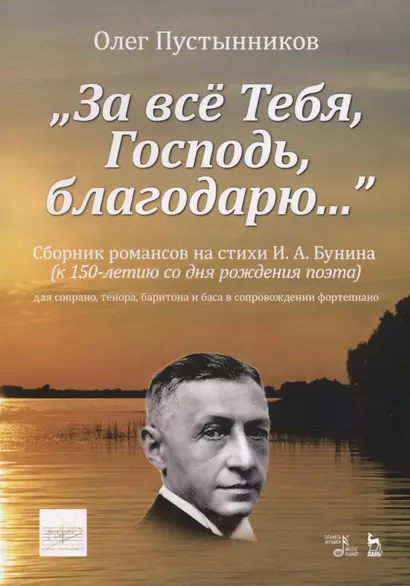 „За все Тебя, Господь, благодарю…“. Сборник романсов на стихи И. А. Бунина (к 150-летию со дня рождения поэта) для сопрано, тенора, баритона и баса в сопровождении фортепиано. Ноты - фото 1