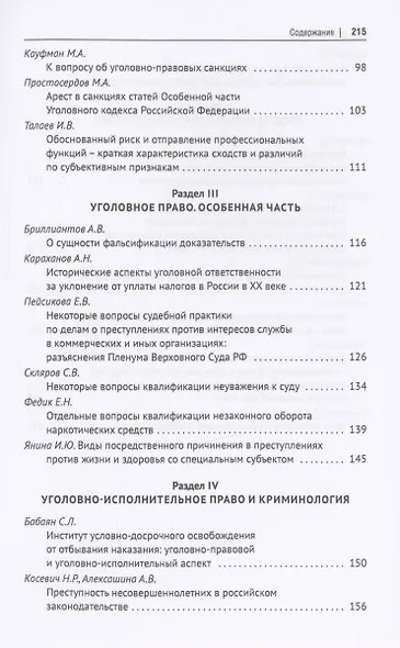 Актуальные проблемы уголовного права, криминологии и уголовно-исполнительного права: научные труды кафедры уголовного права. Сборник. Выпуск 12 - фото 4