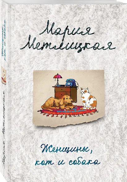 Женщины, кот и собака - фото 3