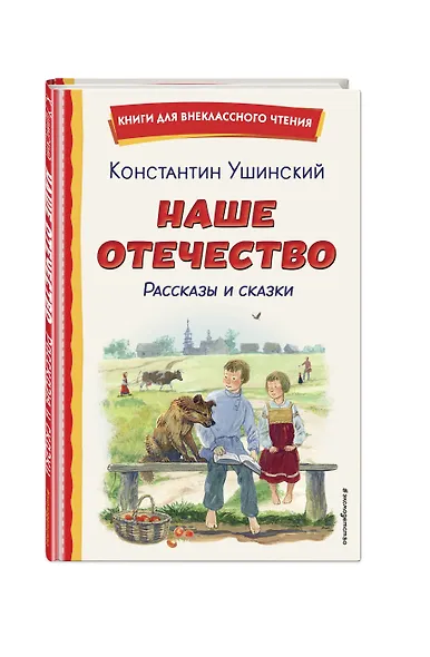 Наше отечество. Рассказы и сказки (ил. С. Ярового) - фото 3