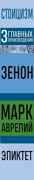 Стоицизм. Зенон, Марк Аврелий, Эпиктет - фото 8