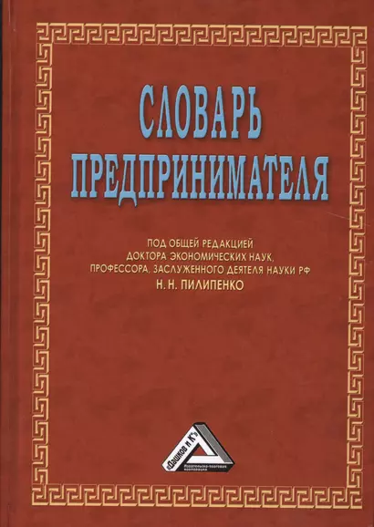 Словарь предпринимателя, 6-е изд. - фото 1