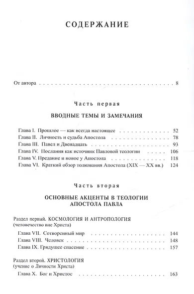 Теология св.Апостола Павла в свете Христианского Единства. - фото 2