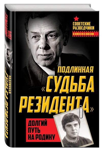 Подлинная «судьба резидента». Долгий путь на Родину - фото 3