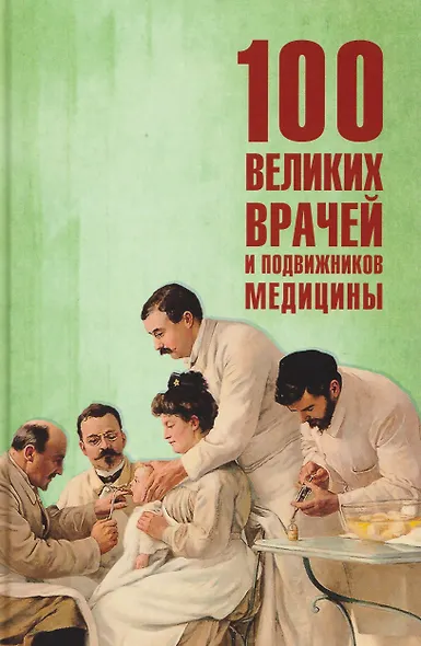 100 великих врачей и подвижников медицины - фото 1