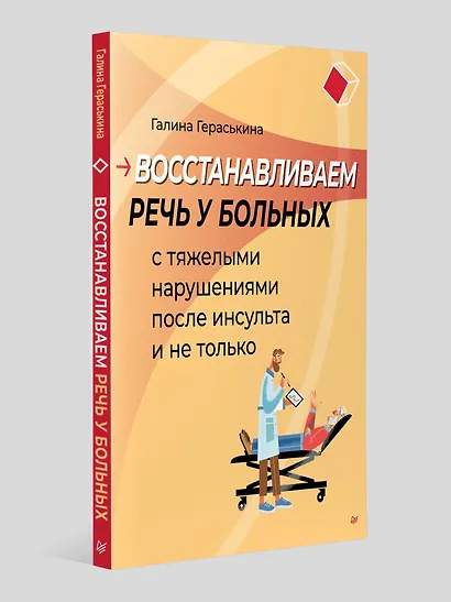 Восстанавливаем речь у больных с тяжелыми нарушениями после инсульта и не только - фото 4