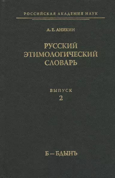 Русский этимологический словарь. Вып. 2  (б-бдынь) - фото 1