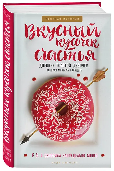 Вкусный кусочек счастья. Дневник толстой девочки, которая мечтала похудеть - фото 3