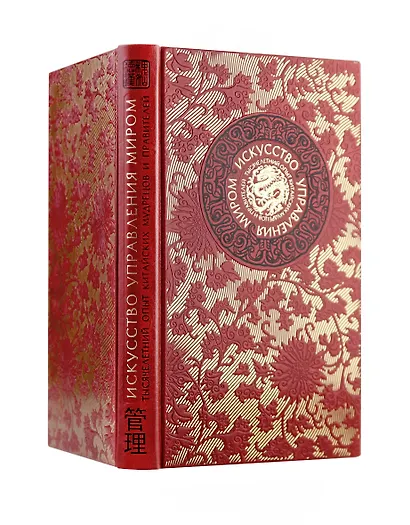 Искусство управления миром. Книга в коллекционном кожаном переплете ручной работы с тремя видами тис - фото 3