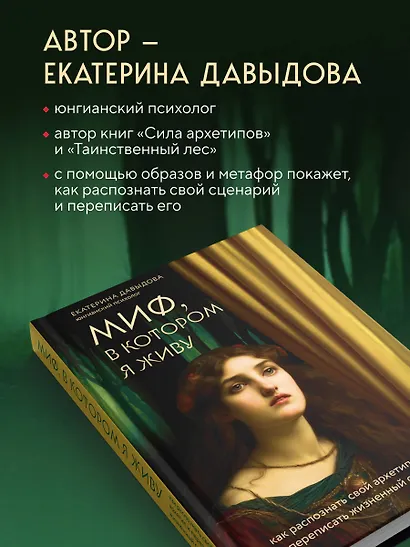 Миф, в котором я живу. Как распознать свой архетип и переписать жизненный сценарий - фото 7