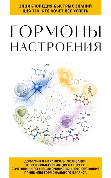 Гормоны настроения. Для тех, кто хочет все успеть - фото 1