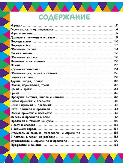 Моя любимая энциклопедия в картинках. 
1234 первых слова малыша - фото 3