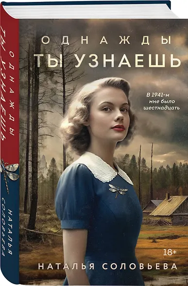 Однажды ты узнаешь - фото 3