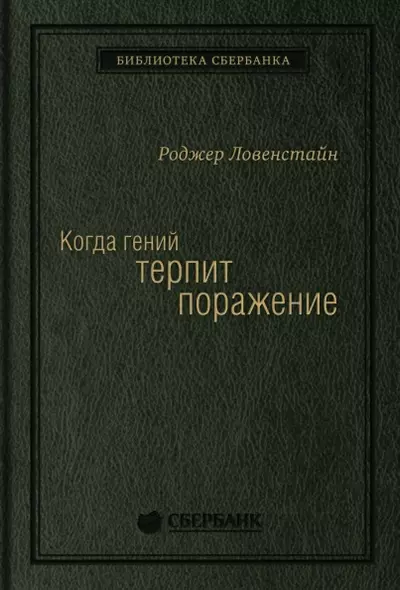 Когда гений терпит поражение. Взлет и падение компании Long-Term Capital Management, или Как один небольшой банк создал дыру в триллион долларов - фото 1