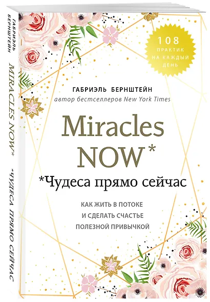 Miracles now. Чудеса прямо сейчас. Как жить в потоке и сделать счастье полезной привычкой - фото 3