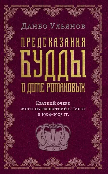 Предсказания Будды о доме Романовых. Краткий очерк моих путешествий в тибет в 1904-1905 г.г.. - фото 1