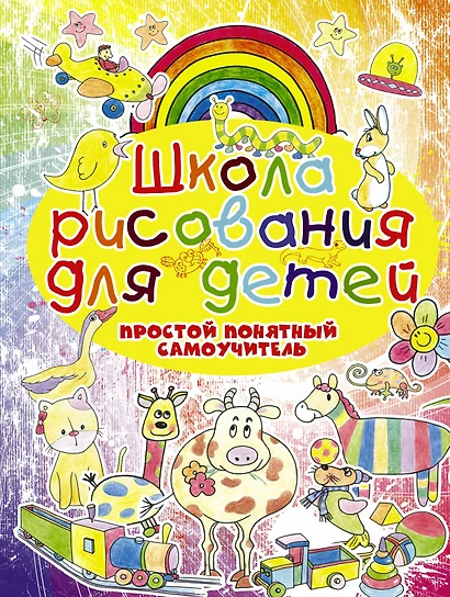 Школа рисования для детей. Простой понятный самоучитель - фото 1