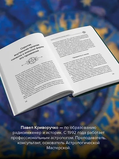Астрология. Исследование символики планет и зодиака. Системный подход к изучению - фото 5