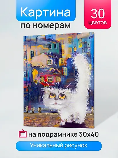 Холст с красками по номерам "Задумчивый белый кот", 30 х 40 см, 18 цветов, Рыжий Кот (3+) - фото 2