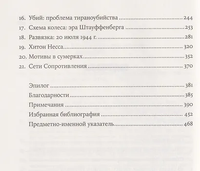 Убить Гитлера: История покушений - фото 4