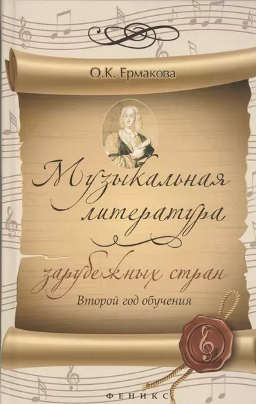 Музыкальная литература зарубежных стран: 2 год обучения - фото 1