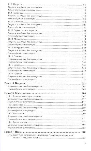Религиоведение 2-е изд., пер. и доп. Учебник для вузов - фото 4