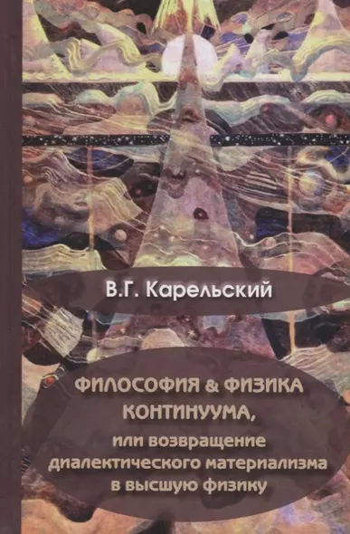 Философия и физика Континуума, или возвращение диалектического материала в высшую физику - фото 1