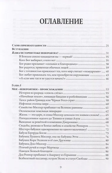 Невероятно! Путь веры и послушания Богу - фото 2