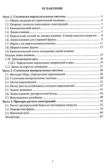 Строительная механика инженерных сооружений: учебное пособие - фото 2
