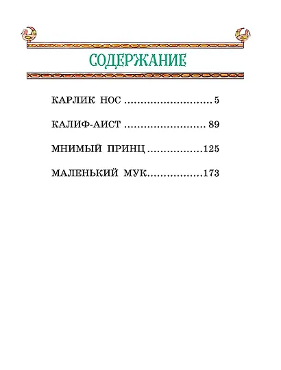 Маленький Мук и другие сказки - фото 9