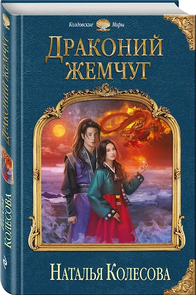 Драконий жемчуг - фото 3