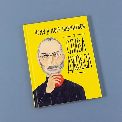 Чему я могу научиться у Стива Джобса - фото 13