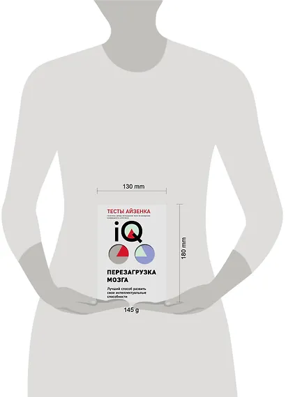 Тесты Айзенка. IQ. Перезагрузка мозга. Лучший способ развить свои интеллектуальные способности (9-е издание) - фото 5