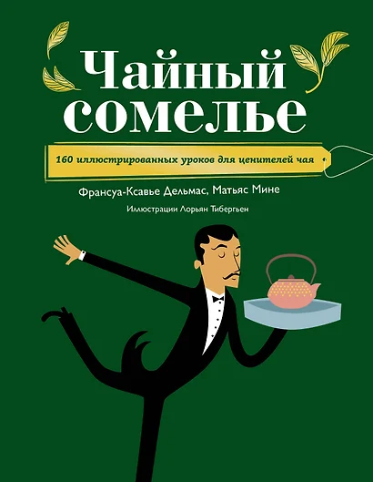 Чайный сомелье. 160 иллюстрированных уроков для ценителей чая - фото 1