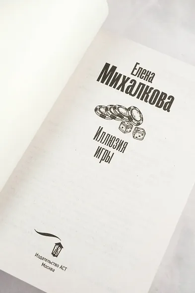 Иллюзия игры - фото 8