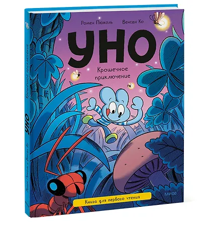 Уно. Крошечное приключение. Книга для первого чтения - фото 3