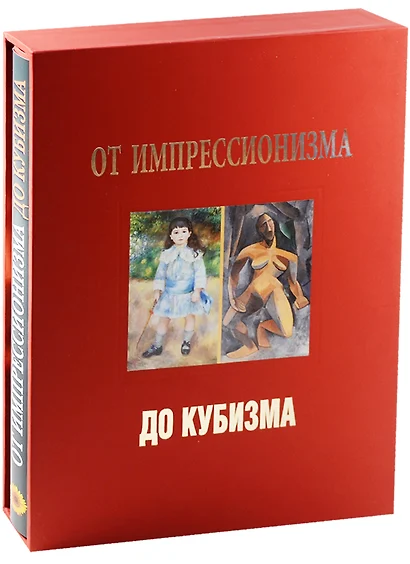 От импрессионизма до кубизма Альбом (супер) (футляр) (ПИ) Бродская - фото 1