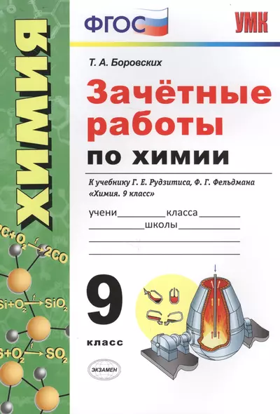 Зачетные работы по химии. 9 класс. К учебнику Г.Е. Рудзитиса, Ф.Г. Фельдмана "Химия. 9 класс" (М.: Просвещение) - фото 1