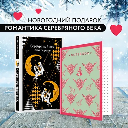 Комплект "Романтика Серебряного века" (набор из книги "Серебряный век. Стихотворения" и блокнота "Грация и романтика Джейн Остен. Эмма") - фото 1