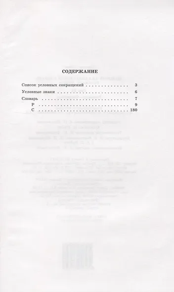 Большой академический словарь русского языка. Том 24. Розница - Сверяться - фото 2