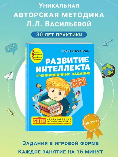 Развитие интеллекта. Тренировочные задания. Авторский курс: для детей 4-5 лет - фото 7