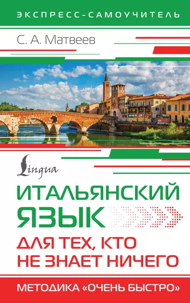 Итальянский язык для тех, кто не знает НИЧЕГО. Методика "Очень быстро" - фото 1