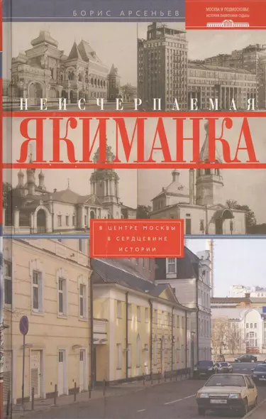 Неисчерпаемая Якиманка. В центре Москвы в сердцевине истории - фото 1