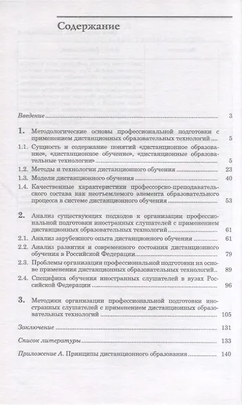 Методология и организация профессиональной подготовки иностранных слушателей с применением дистанционных форм обучения - фото 2