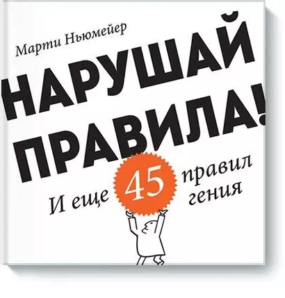 Нарушай правила! - фото 1